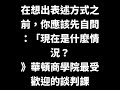 在想出表述方式之前，你應該先自問：「現在是什麼情況？——華頓商學院最受歡迎的談判課