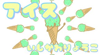 【オリジナル曲】アイス🍨いしかわりょうこ