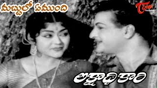 Lakshadhikari Movie | Mabbulo Emmundhi Video Song Telugu | NTR,  Krishna Kumari - Old Telugu Songs