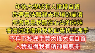 年後大學城有人跳樓自殺，我帶着法醫趕去現場卻崩潰，死者竟是我寵在心尖的妹妹，看着她滿傷痕我發血誓找出兇手，不料下秒兇手竟大搖大擺自首：人我推得我有精神病無罪