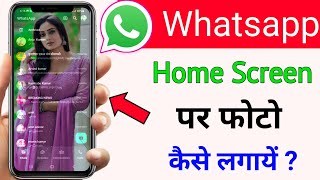 Whatsapp ke home screen par apna photo kaise lagaye (2023) | Change WhatsApp Home Screen Wallpaper