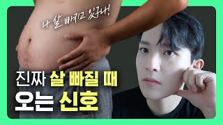 🔥살 빠질 때 오는 신호 | 절대 놓치지 말아야 할 3가지!