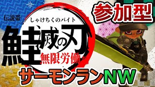 【参加型】雑談しながらエンジョイサーモンランNW～この編成楽しすぎ～【スプラトゥーン3】