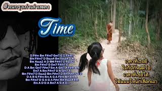 เพลง Time - คนกรุงเก่าเล่าเพลง#เพลงอินดี้ #เพลงเพราะ #เพลงเพื่อชีวิต