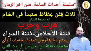 ماذا سيحدث في سوريا في الأيام القادمة! ظهور أول علامة في سوريا ،ثلاث فِتَن عِظاظ ستبدأ في الشام