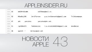 Новости Apple, 43 выпуск: Утечка Apple ID, iPhone 6 и новый фильм о Джобсе