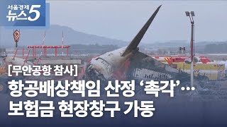 [무안공항 참사] 항공배상책임 산정 '촉각'…보험금 현장창구 가동