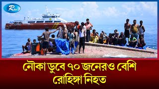 ইন্দোনেশিয়ার আচেহ প্রদেশের উপকূলে নৌকা ডুবে ৭০ জনেরও বেশি রোহিঙ্গা নি'হ'ত | Rtv News