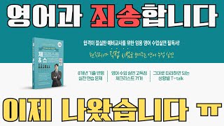 영어과 수업 실연👨‍🏫, 제가 직접 시범 보여드립니다!│임용고시, 임용2차