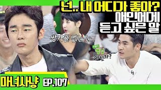 [마녀사냥FULL][107-3] 넌.. 내 어디가 좋아? 애인에게 듣고 싶은 말 ★마녀사냥 107회 다시보기 몰아보기★