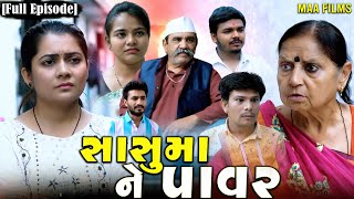 Full Movie - ||સાસુમા ને પાવર||Family Drama||Short Film||Gujarati Natak||@KashishThakkar1613