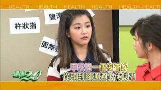 健康2.0 2018/4/7(六)21：00-專找女人與年輕人麻煩的甲狀腺癌 精彩預告