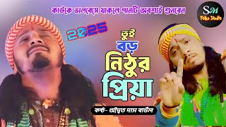 জীবনে চলার পথে আমি বড় একা | Adwaita Das Baul | অদ্বৈত দাস বাউল | Tui Boro Nithur Piya