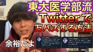 東大医学部直伝、Twitter万バズの極意を語る