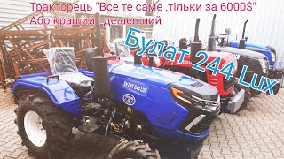 Тракторець-чупакабра Булат 244 Lux. Не такий як усі. Шифенг 160 версія 2.0 або кращий і дешевший