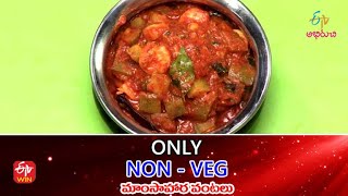 Kheema Stuffed Tomato, Beerakaya Royyala Koora | Only Non-Veg | 30th Aug 2022 | Full Episode