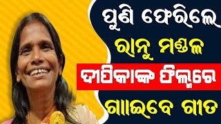 ପୁଣି ଫେରିଲେ ରାନୁ ମଣ୍ଡଳ ଦୀପିକାଙ୍କ ଏହି ଫିଲ୍ମରେ ଗାଇବେ ଗୀତ///ranu mandal