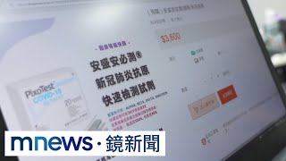 網路揪群賣快篩一盒5千　屬違法行為最高罰3萬｜#鏡新聞