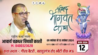 LIVE🔴|| DAY-4  || श्रीमद् भागवत कथा || श्री आचार्य चक्रधर महाराज जी || स्थान - बहादुरगंज भीटी चोक मऊ