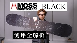 Moss平花板Black｜测评全解析