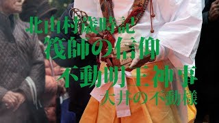 北山村歳時記・筏師の信仰不動明王神事