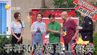 【爆笑小品】歡樂飯米粒兒：80歲保安出書，於洋：我30歲就當上保安，少走50年彎路！