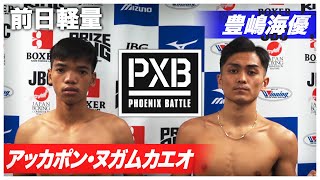 【PXB.91前日計量】アッカポン・ヌガムカエオ vs 豊嶋 海優