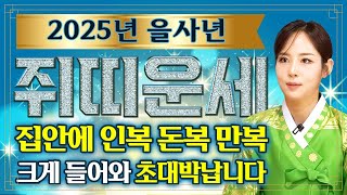 🌟2025년 대박나는 을사년 쥐띠운세🌟집안에 경사난다! 2025년 인복 돈복 만복 크게 들어와 초대박납니다! 쥐띠분들 인생이 바뀝니다! 60년생 72년생 84년생 96년생 쥐띠운세