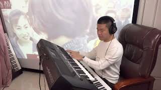 电子琴演奏【迟来的爱】keyboard music