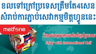 ត្រឹមតែ4សេនខលទៅក្រៅប្រទេសសំរាប់ប្រព័ន្ធមិត្តហ្វូន | Metfone Call To Country