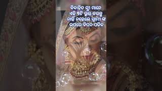 ବିବାହିତ ସ୍ତ୍ରୀ ମାନେ ଏହି ସବୁ ଭୁଲ୍ କରନ୍ତୁ ନାହିଁ #motivation #odiagyana #foryou #ଓଡିଆshorts