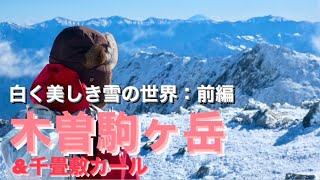 【木曽駒ヶ岳】白銀の千畳敷カールと雪の尖塔.. 宝剣岳_白く美しき雪の世界で富士山と南アルプスにうっとり（前編）