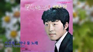 이성훈 - 하나 둘 노래