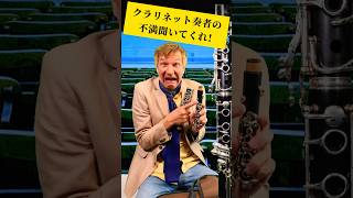 クラリネット奏者の不満を聞いてくれ！ #クラリネット #あるある #clarinet