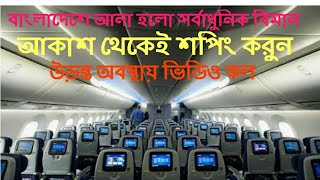 দেশের সর্বাধুনিক বিলাসবহুল বিমানের আদ্যপান্ত | বোয়িং ৭৮৭ ড্রিমলাইনার | Boeing 787 Dreamliner Biman