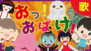 【おっ！おばけ！】☆色々な妖怪・学校の怪談のおばけ・モンスターが出てくる♪ケロポンズ楽曲カバー【あそびうた】ハロウィン・保育園・手遊び　子供向けソング　おばけ　歌4・5番