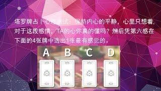 塔罗牌占卜心理测试系列第139测：对于这段感情，TA的心你真的懂吗？