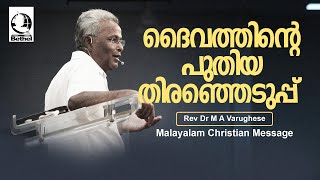 ദൈവത്തിന്റെ പുതിയ തിരഞ്ഞെടുപ്പ്  | Rev. Dr. M A Varughese | Malayalam Christian Message