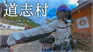 土日祝限定のカフェでモーニングとケーキをいただいた日【GB350】じぶんのいろ | 道志村 | 道志みち | 山梨