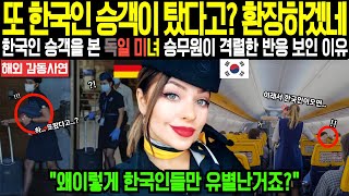 [해외감동사연] "또 한국인 승객이 탔다고? 진짜 왜이렇게 한국인들만 유별난거죠?" 한국행 비행기에서 한국인 승객을 봤던 독일 미녀 승무원이 인천공항에서 격렬한 반응을 보인 이유