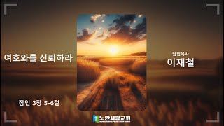 [노안서광교회] 241124 오후예배설교