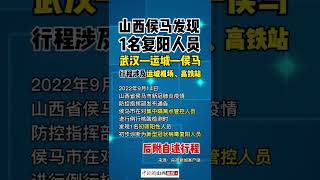 山西侯马发现1名复阳人员，行程涉及运城机场、高铁站等。