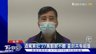 酒駕累犯 27萬罰款不繳 查封共有祖厝｜TVBS新聞