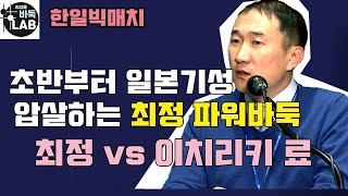 [일본 기성을 초반부터 압살하는 최정의 파워바둑] 한일빅매치 최정 vs 이치리키 료