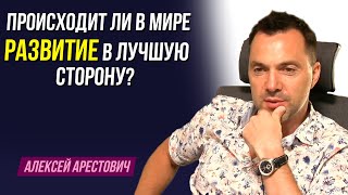 Арестович: Происходит ли в мире развитие в лучшую сторону?