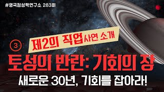 [283회] 2025년부터 변화는 시작되고, 기회는 찾아온다 / 제2의 직업 사연 소개