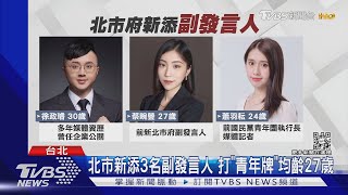 學妹來了! 北市副發言人「史上最年輕」僅24歲｜TVBS新聞@TVBSNEWS01