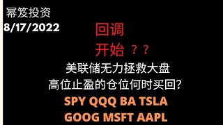 第609期「幂笈投资」回调终于开始了？| 美联储无力拯救大盘  | 高位止盈的仓位何时买回？| SPY QQQ BA TSLA GOOGL MSFT AAPL NVDA AMD |