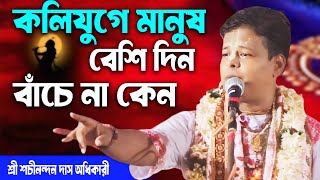 কলিযুগে মানুষ বেশি দিন বাঁচে  না কেন শুনলে অবাক হবেন || শচীনন্দন দাস অধিকারী || @hindushastrakirtan