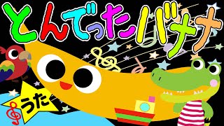 歌えほん❤️【とんでったバナナ♪】おかあさんといっしょの歌 | 赤ちゃんが喜ぶ歌 | 童謡 | 赤ちゃん泣き止む 喜ぶ 笑う 歌アニメ！★- Japanese kids song